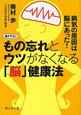 もの忘れとウツがなくなる「脳」健康法