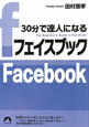 30分で達人になる　フェイスブック