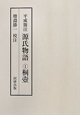 平成簡注　源氏物語　桐壺（1）