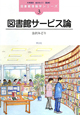 図書館サービス論　図書館情報学シリーズ3