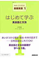はじめて学ぶ　英会話と文法　NHK　CD　BOOK　基礎英語1（1）