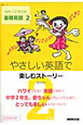 やさしい英語で楽しむストーリー　NHK　CD　BOOK　基礎英語2（2）