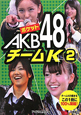 ポケットAKB48　チームK（2）