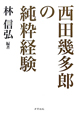 西田幾多郎の純粋経験