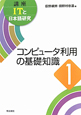 コンピュータ利用の基礎知識　講座ITと日本語研究1