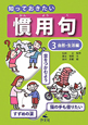 知っておきたい　慣用句　自然・生活編（3）