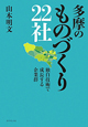 多摩のものづくり22社