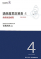 通商産業政策史　商務流通政策　1980－2000（4）