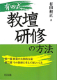 有田式　教壇研修の方法