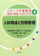 人材育成と労務管理　シリーズ介護施設安全・安心ハンドブック4