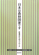 日本は森林国家です