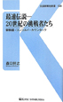 最速伝説　20世紀の挑戦者たち