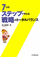 7つのステップで考える　戦略のトータルバランス