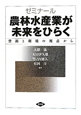 ゼミナール　農林水産業が未来をひらく