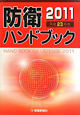 防衛ハンドブック　平成23年