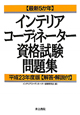 最新5か年　インテリアコーディネーター　資格試験問題集　平成23年