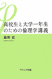 高校生と大学一年生のための倫理学講義