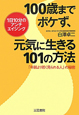 100歳までボケず、元気に生きる　101の方法