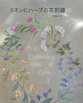 リネンにハーブの花刺繍（2）