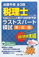 税理士　第61回試験予想　ラストスパート模試　簿記論　2011年8月試験対応