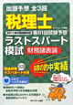 税理士　第61回試験予想　ラストスパート模試　財務諸表論　2011年8月試験対応