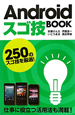 Android　スゴ技BOOK