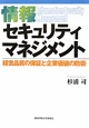 情報セキュリティマネジメント