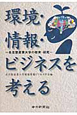 環境・情報・ビジネスを考える