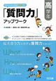 子どもたちの対話が激変する　「質問力」アップワーク　高学年