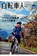 自転車人　特集：ツーリング自転車スタイル読本（23）