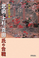 武田・上杉・真田氏の合戦