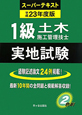 1級　土木施工管理技士　スーパーテキスト　実地試験　平成23年