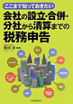 ここまで知っておきたい　会社の設立・合併・分社から清算までの税務申告