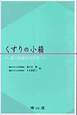 くすりの小箱　薬と医療の文化史