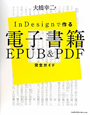 電子書籍　EPUB＆PDF完全ガイド　InDesignで作る