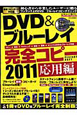 DVD＆ブルーレイ　完全コピー　応用編　2011