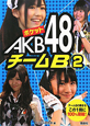 ポケットAKB48　チームB（2）