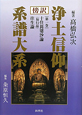 浄土信仰　系譜大系　十住毘婆沙論　往生論（1）