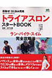 トライアスロン　スタートBOOK