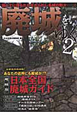 廃城をゆく　地域別　日本全国廃城ガイド（2）