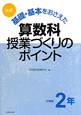 基礎・基本をおさえた　算数科　授業づくりのポイント　小学校2年＜改訂＞