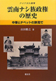 雲南ナシ族政権の歴史