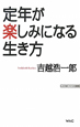 定年が楽しみになる生き方