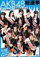 AKB48　総選挙　公式ガイドブック　2011