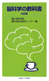 脳科学の教科書　神経編