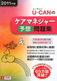 U－CANの　ケアマネジャー予想問題集　2011