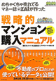 戦略的マンション購入マニュアル　めちゃくちゃ売れてるマネー誌ZAiが作った