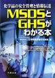 MSDSとGHSがわかる本　化学品の安全管理と情報伝達