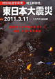 東日本大震災　2011．3．11　特別報道写真集