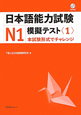 日本語能力試験　N1　模擬テスト　CD付（1）
